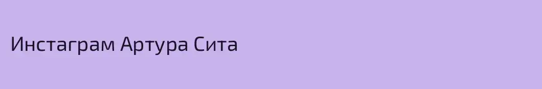 Инстаграм Артура Сита
